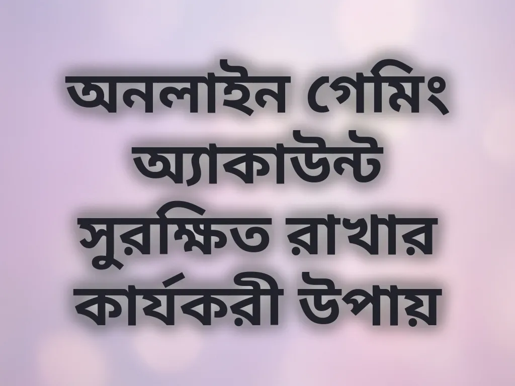 অ্যাকাউন্ট নিরাপত্তা