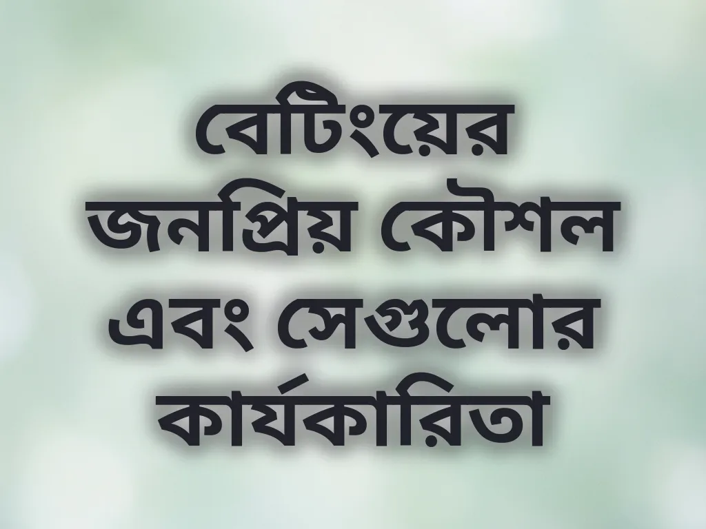 বেটিং কৌশল