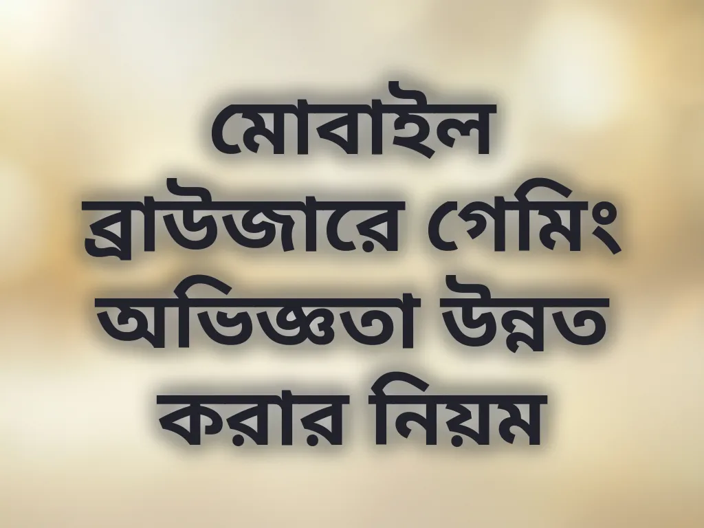মোবাইল অপ্টিমাইজেশন
