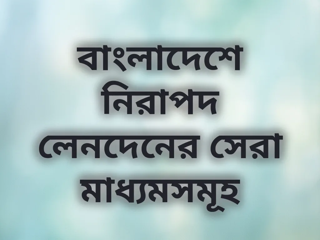 নিরাপদ লেনদেন